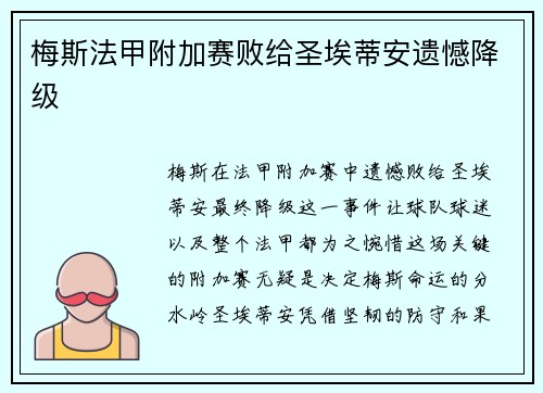 梅斯法甲附加赛败给圣埃蒂安遗憾降级