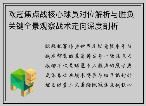 欧冠焦点战核心球员对位解析与胜负关键全景观察战术走向深度剖析 欧冠焦点战核心球员对位解析与胜负关键全景观察战术走向深度剖析