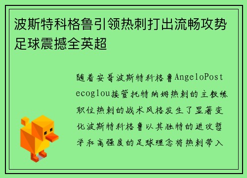 波斯特科格鲁引领热刺打出流畅攻势足球震撼全英超 波斯特科格鲁引领热刺打出流畅攻势足球震撼全英超