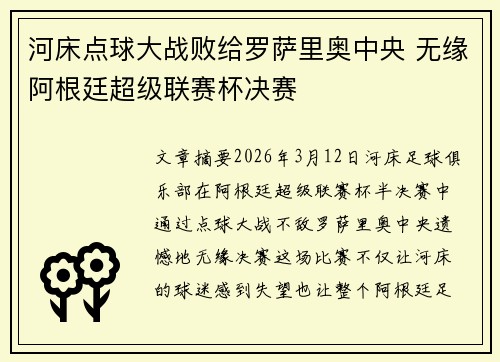 河床点球大战败给罗萨里奥中央 无缘阿根廷超级联赛杯决赛 河床点球大战败给罗萨里奥中央 无缘阿根廷超级联赛杯决赛