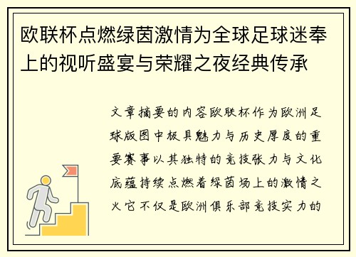 欧联杯点燃绿茵激情为全球足球迷奉上的视听盛宴与荣耀之夜经典传承 欧联杯点燃绿茵激情为全球足球迷奉上的视听盛宴与荣耀之夜经典传承