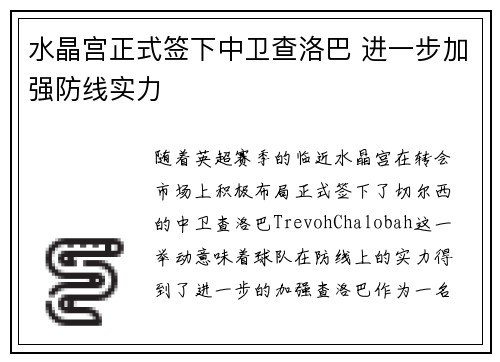 水晶宫正式签下中卫查洛巴 进一步加强防线实力 水晶宫正式签下中卫查洛巴 进一步加强防线实力