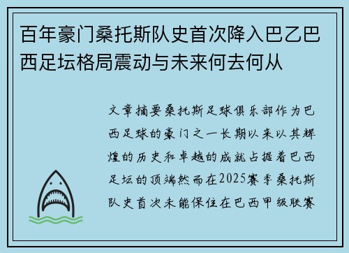 百年豪门桑托斯队史首次降入巴乙巴西足坛格局震动与未来何去何从 百年豪门桑托斯队史首次降入巴乙巴西足坛格局震动与未来何去何从