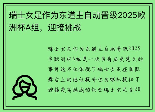 瑞士女足作为东道主自动晋级2025欧洲杯A组,迎接挑战 瑞士女足作为东道主自动晋级2025欧洲杯A组,迎接挑战