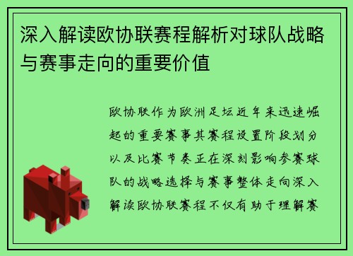 深入解读欧协联赛程解析对球队战略与赛事走向的重要价值 深入解读欧协联赛程解析对球队战略与赛事走向的重要价值