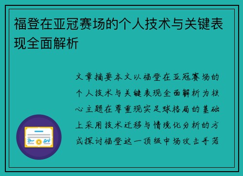 福登在亚冠赛场的个人技术与关键表现全面解析 福登在亚冠赛场的个人技术与关键表现全面解析