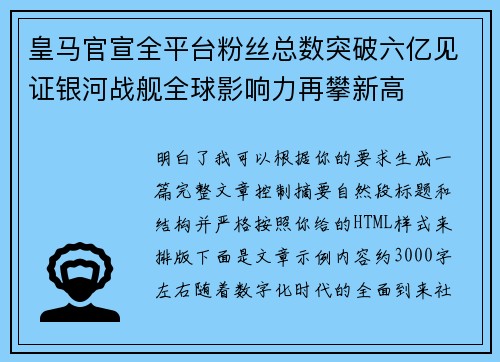 皇马官宣全平台粉丝总数突破六亿见证银河战舰全球影响力再攀新高 皇马官宣全平台粉丝总数突破六亿见证银河战舰全球影响力再攀新高