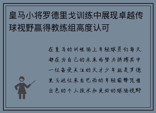 皇马小将罗德里戈训练中展现卓越传球视野赢得教练组高度认可 皇马小将罗德里戈训练中展现卓越传球视野赢得教练组高度认可