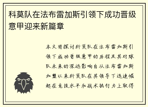 科莫队在法布雷加斯引领下成功晋级意甲迎来新篇章 科莫队在法布雷加斯引领下成功晋级意甲迎来新篇章