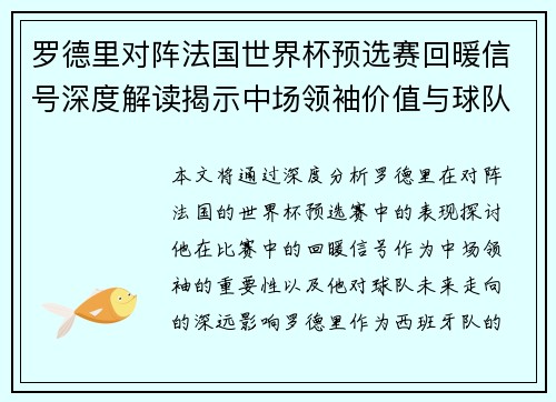 罗德里对阵法国世界杯预选赛回暖信号深度解读揭示中场领袖价值与球队走向 罗德里对阵法国世界杯预选赛回暖信号深度解读揭示中场领袖价值与球队走向