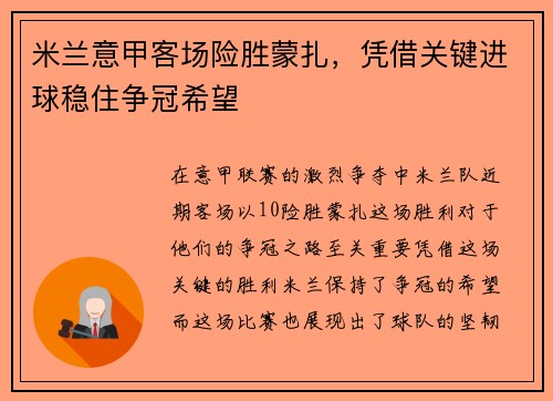 米兰意甲客场险胜蒙扎，凭借关键进球稳住争冠希望