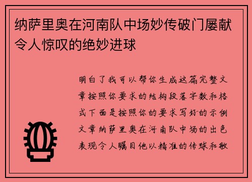 纳萨里奥在河南队中场妙传破门屡献令人惊叹的绝妙进球 纳萨里奥在河南队中场妙传破门屡献令人惊叹的绝妙进球