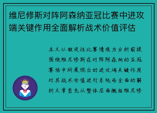 维尼修斯对阵阿森纳亚冠比赛中进攻端关键作用全面解析战术价值评估 维尼修斯对阵阿森纳亚冠比赛中进攻端关键作用全面解析战术价值评估