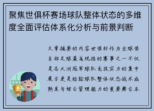 聚焦世俱杯赛场球队整体状态的多维度全面评估体系化分析与前景判断 聚焦世俱杯赛场球队整体状态的多维度全面评估体系化分析与前景判断