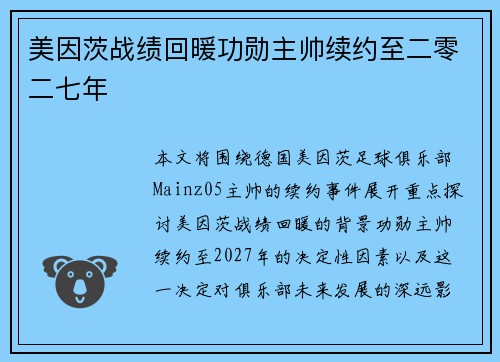 美因茨战绩回暖功勋主帅续约至二零二七年 美因茨战绩回暖功勋主帅续约至二零二七年
