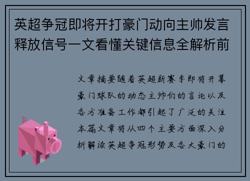 英超争冠即将开打豪门动向主帅发言释放信号一文看懂关键信息全解析前瞻 英超争冠即将开打豪门动向主帅发言释放信号一文看懂关键信息全解析前瞻