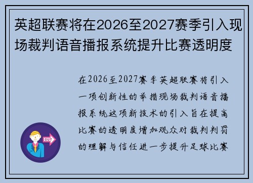 英超联赛将在2026至2027赛季引入现场裁判语音播报系统提升比赛透明度 英超联赛将在2026至2027赛季引入现场裁判语音播报系统提升比赛透明度
