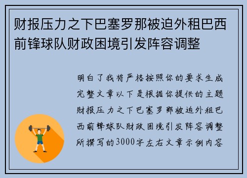 财报压力之下巴塞罗那被迫外租巴西前锋球队财政困境引发阵容调整