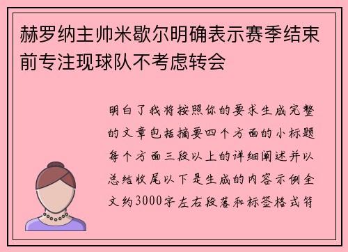 赫罗纳主帅米歇尔明确表示赛季结束前专注现球队不考虑转会