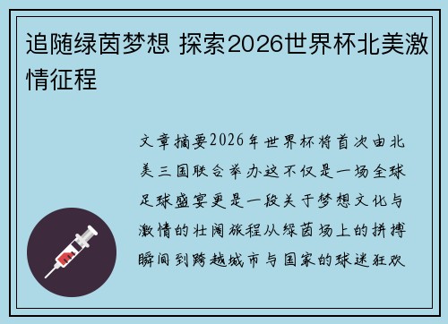 追随绿茵梦想 探索2026世界杯北美激情征程